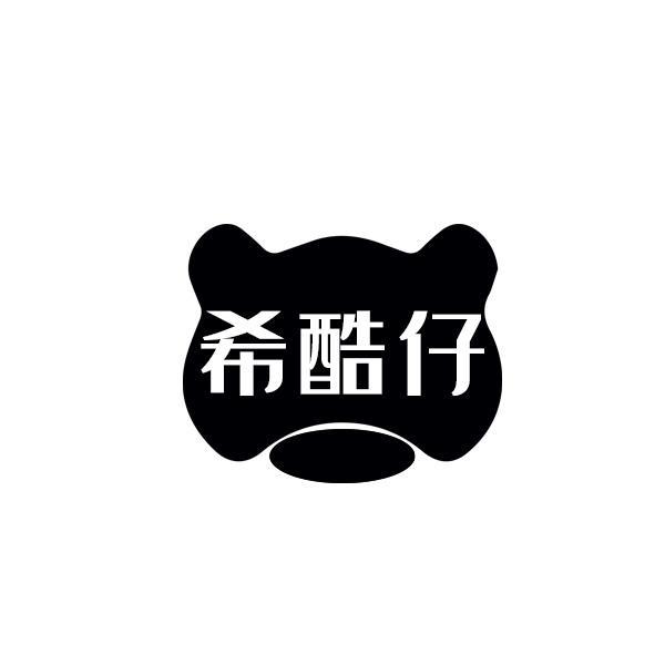 希酷仔