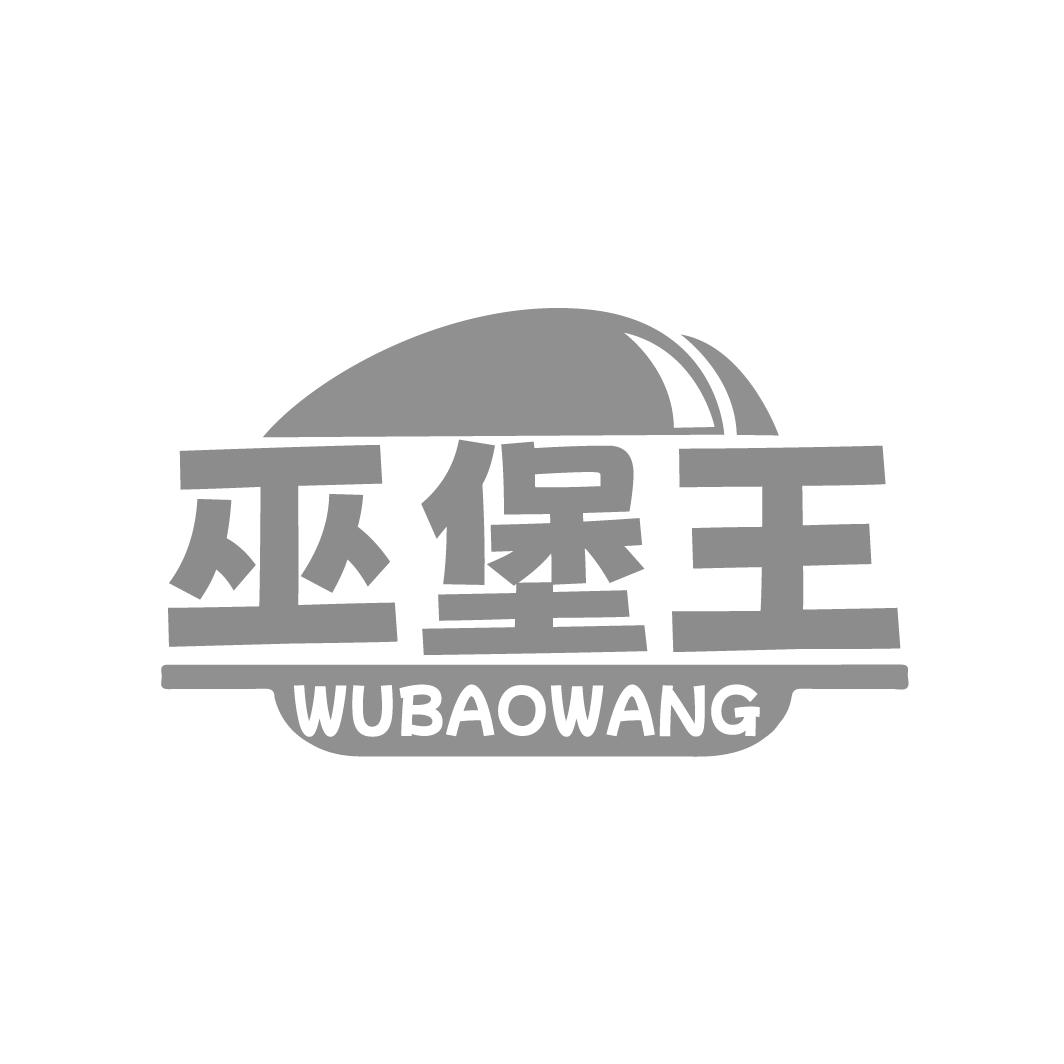 巫堡王
WUBAOWANG