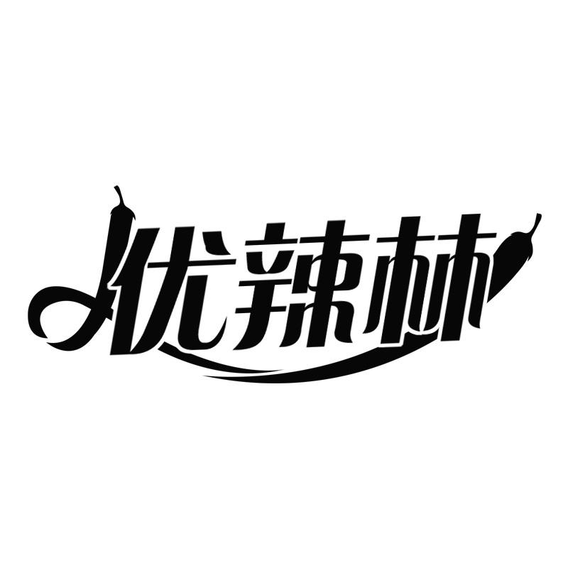 优辣林