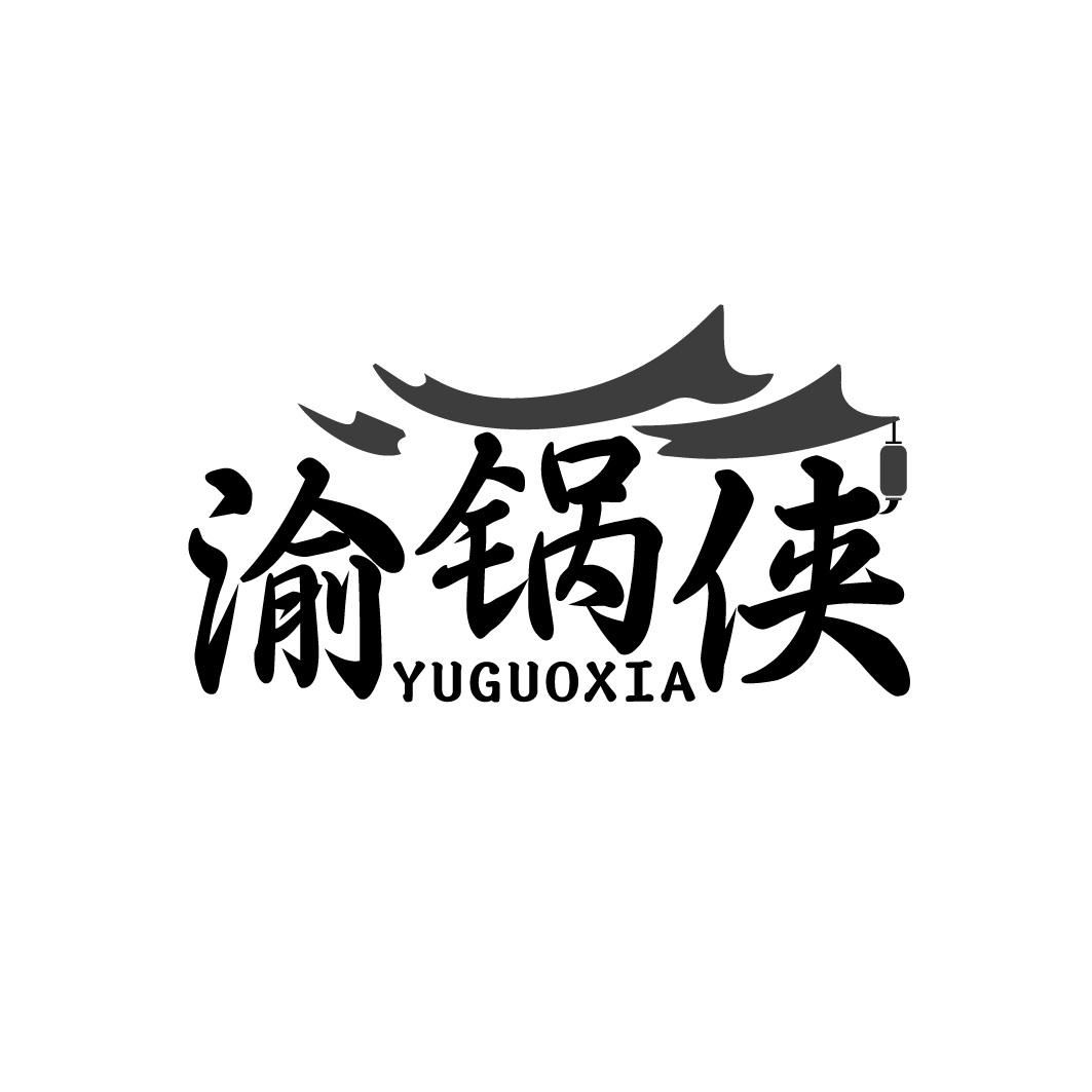 渝锅侠