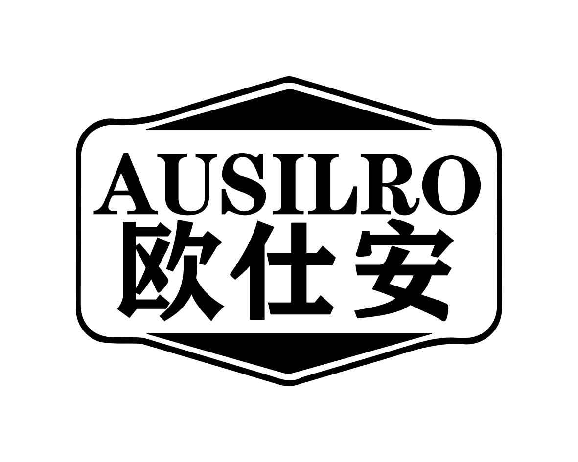 欧仕安AUSILRO