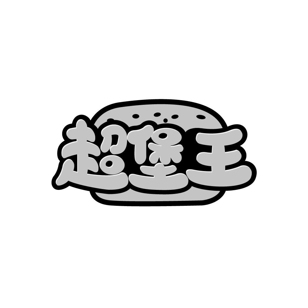 超堡王

