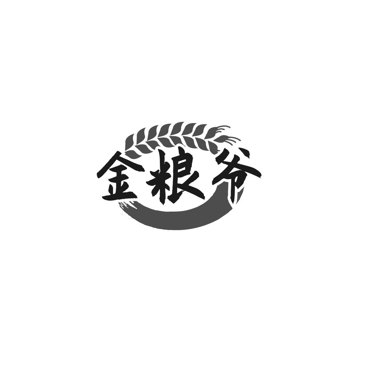 金粮爷