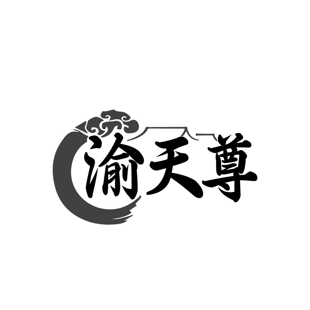 渝天尊