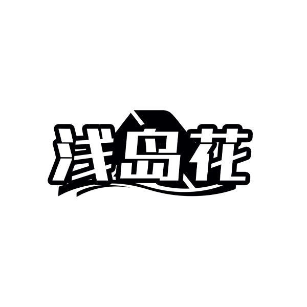 浅岛花