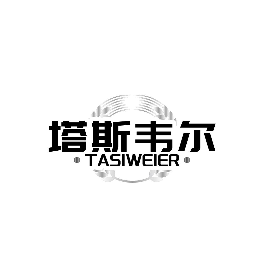塔斯韦尔