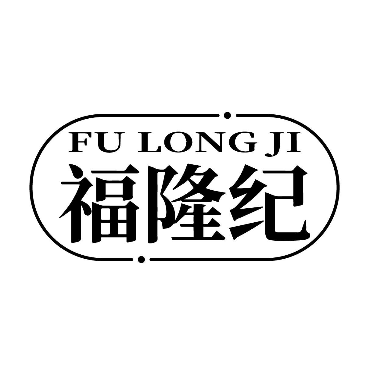 福隆纪