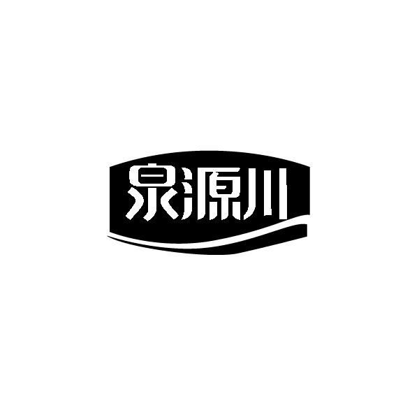 泉源川