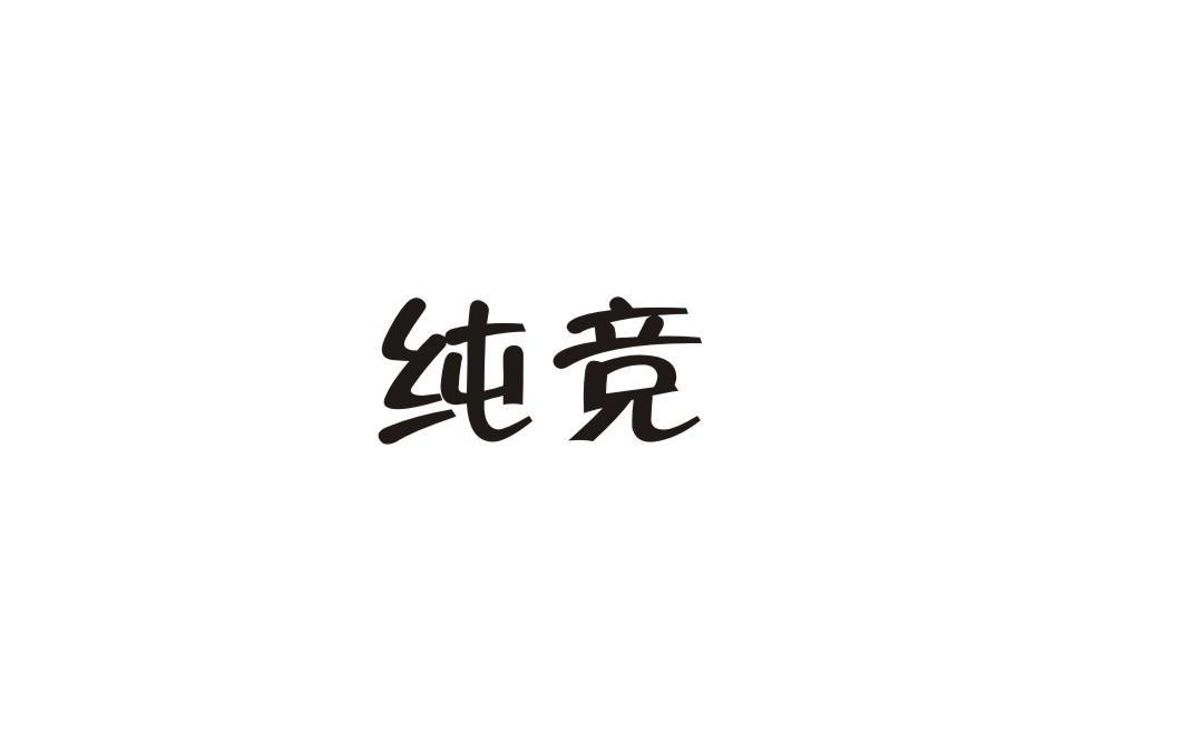 纯竞