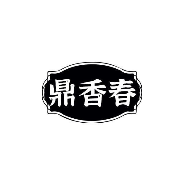 鼎香春