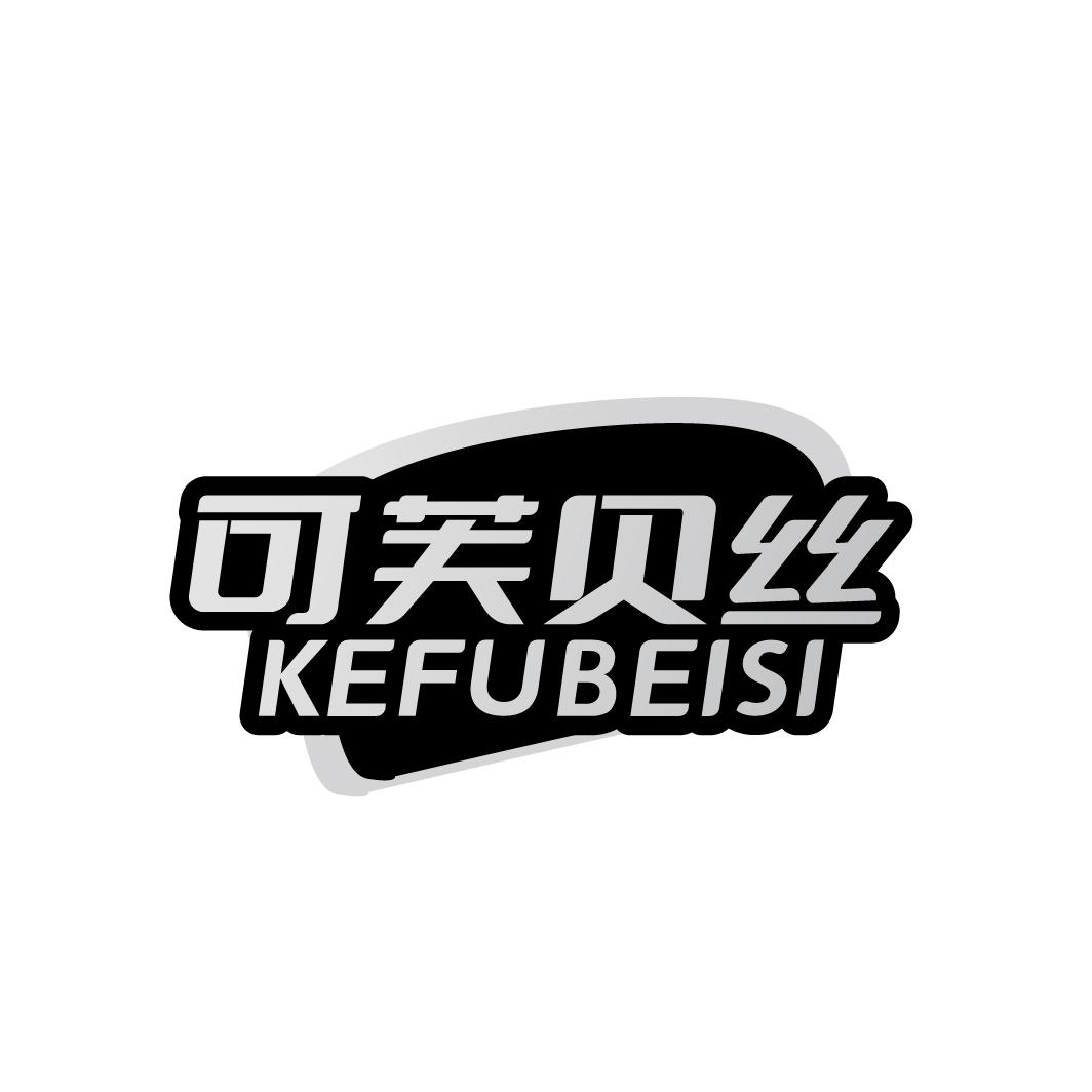 可芙贝丝
KEFUBEISI