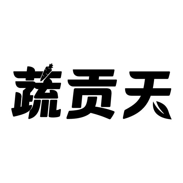 蔬贡天