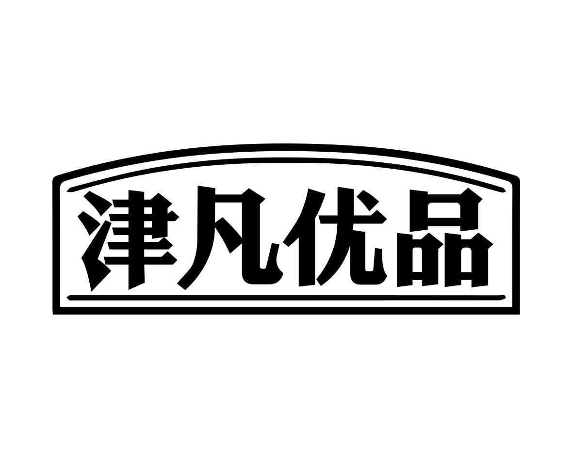 津凡优品
