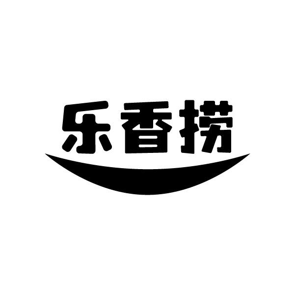 乐香捞