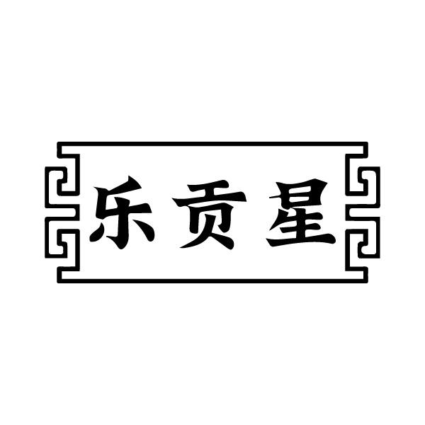 乐贡星
