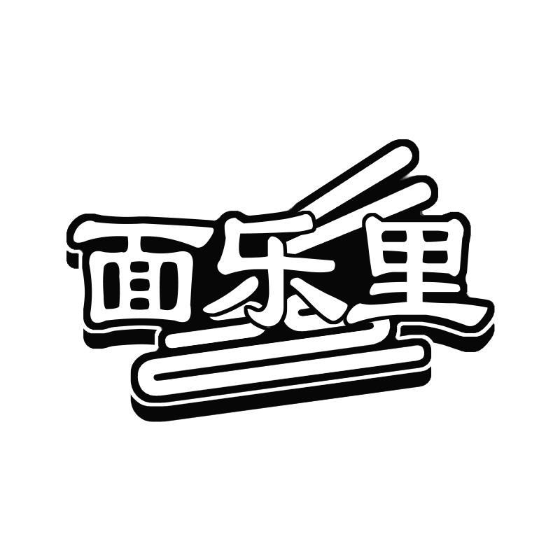 面乐里