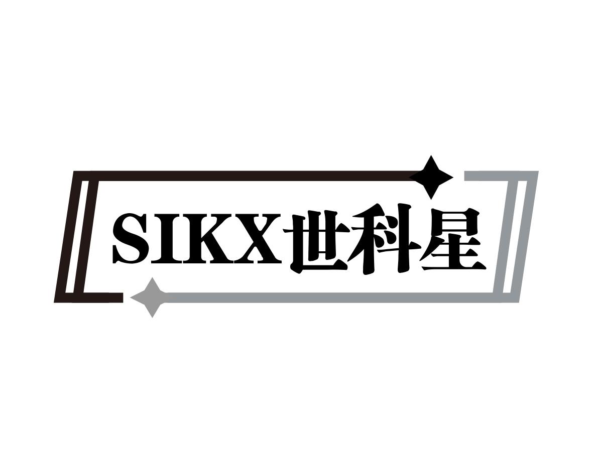 世科星SIKX