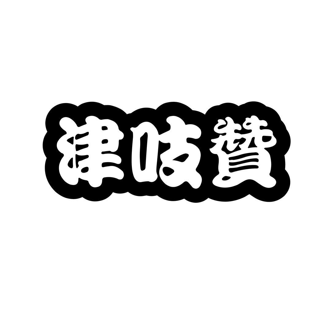 津吱赞