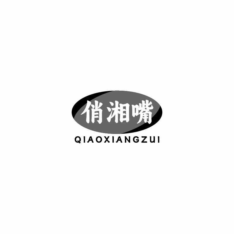 俏湘嘴