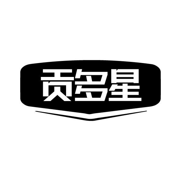 贡多星