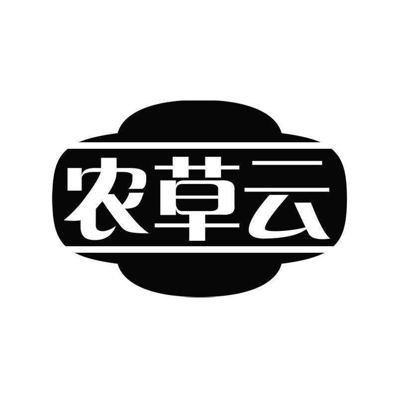农草云
