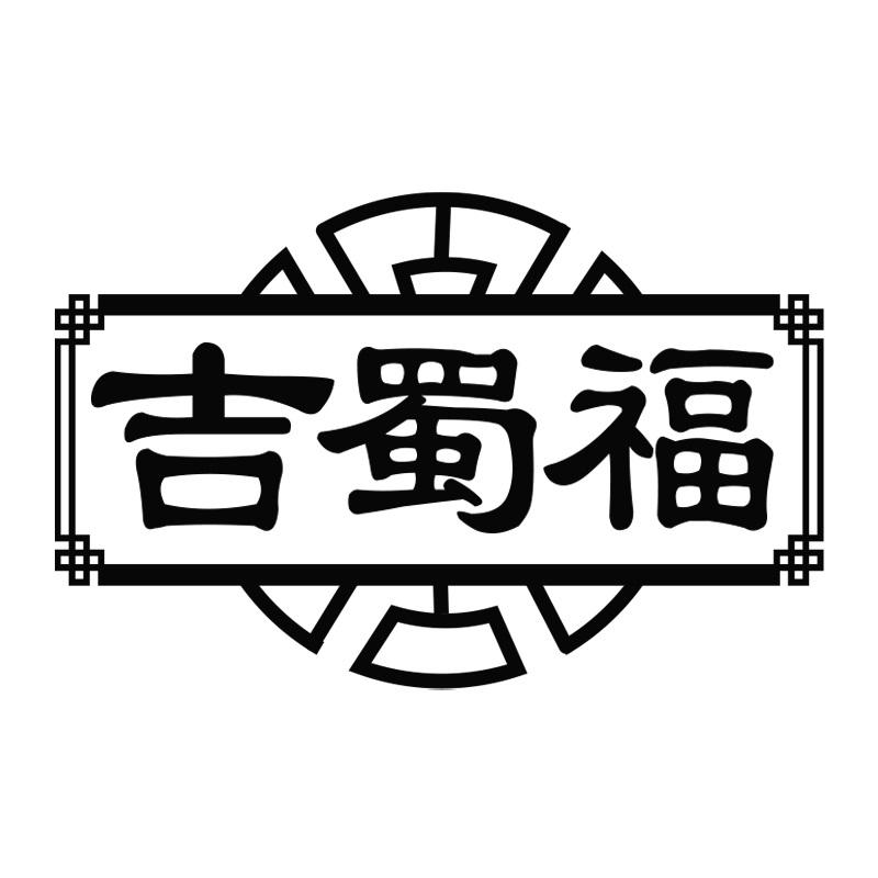 吉蜀福