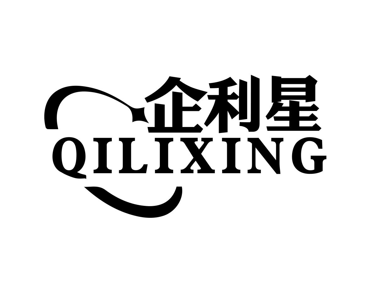 企利星