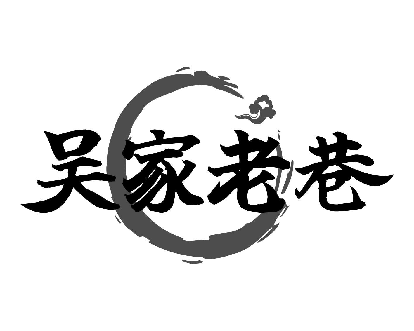 吴家老巷