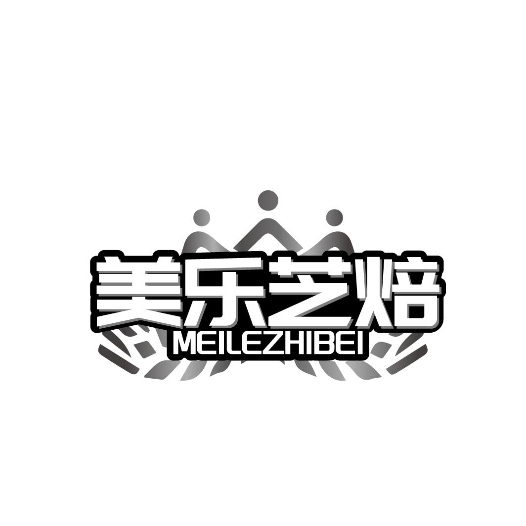 美乐芝焙
MEILEZHIBEI
