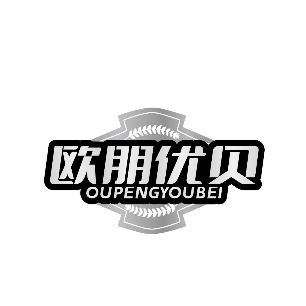欧朋优贝
OUPENGYOUBEI