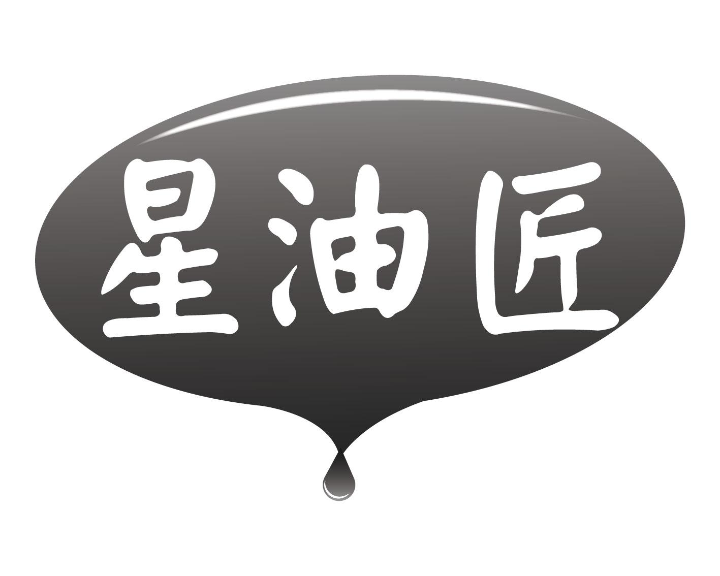 星油匠