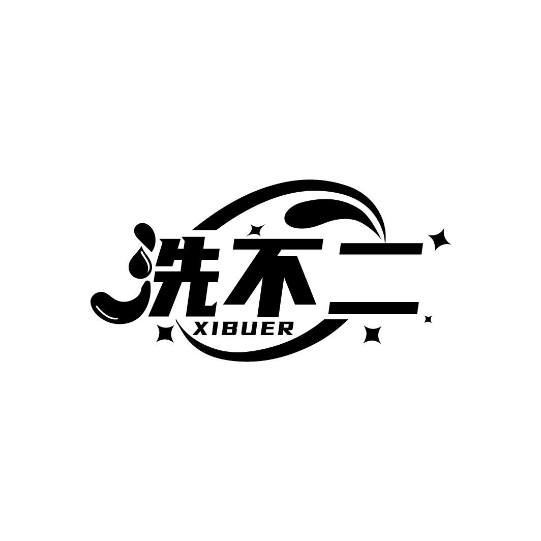 洗不二    XIBUER