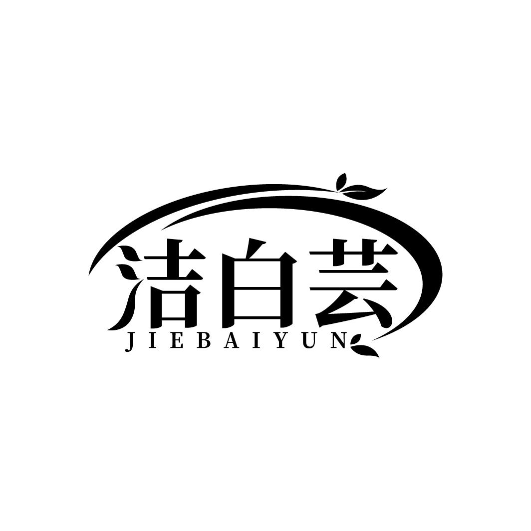 洁白芸 JIEBAIYUN
