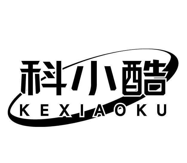 科小酷