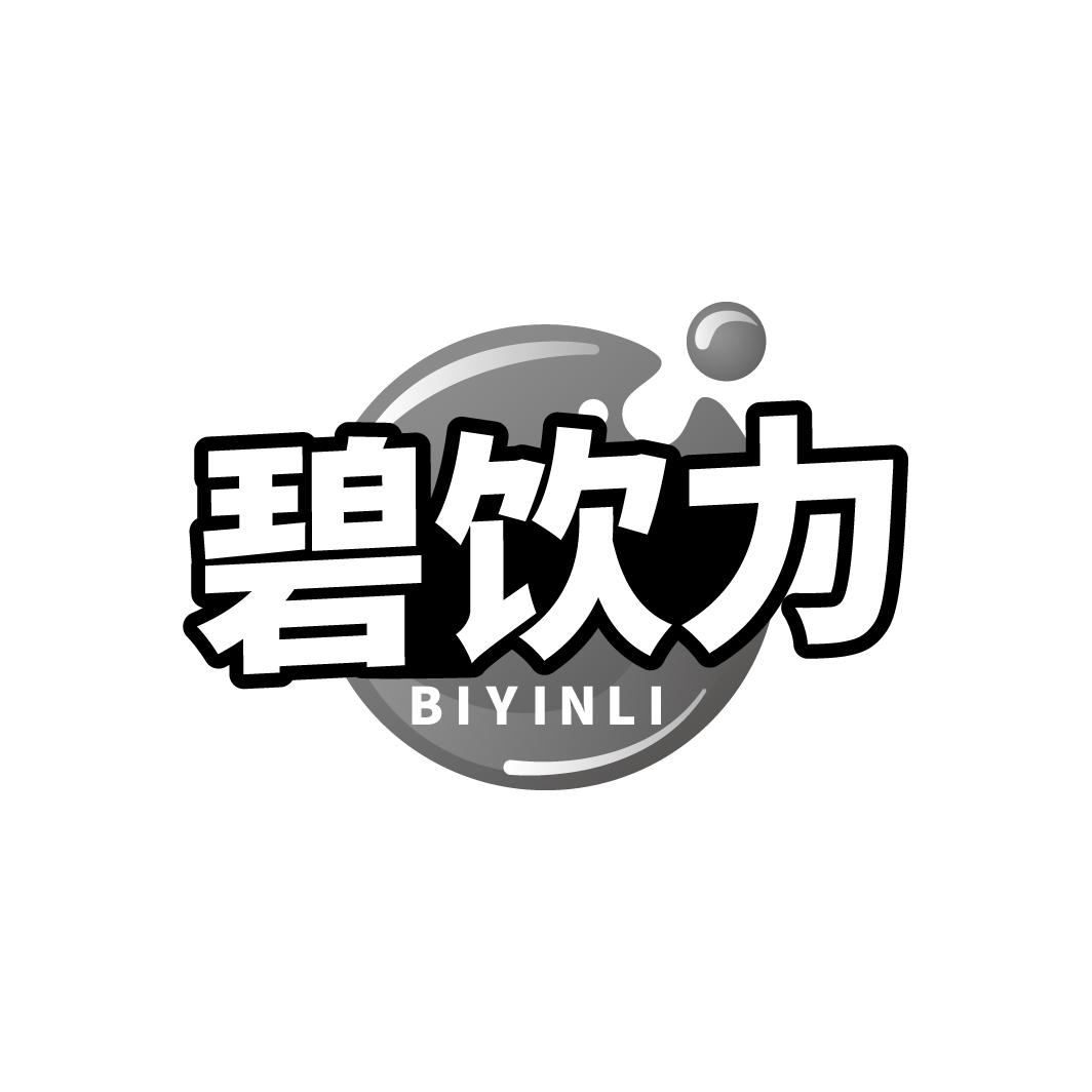 碧饮力 BIYINLI