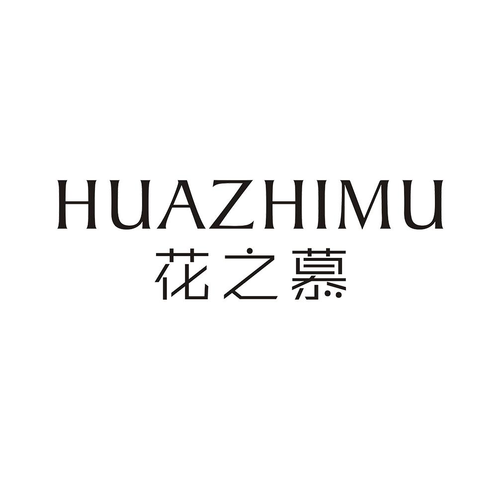 花之慕