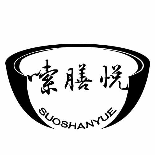 嗦膳悦