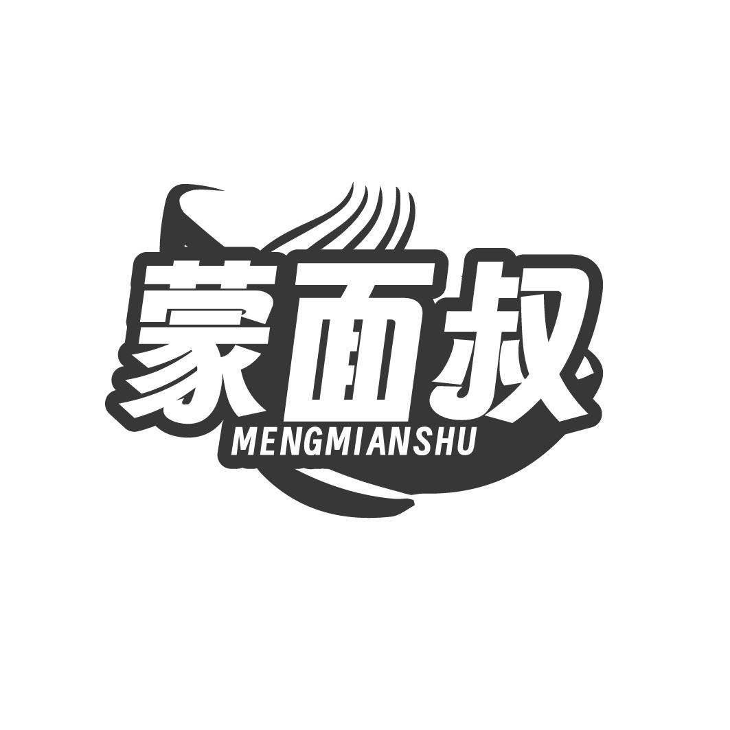 蒙面叔