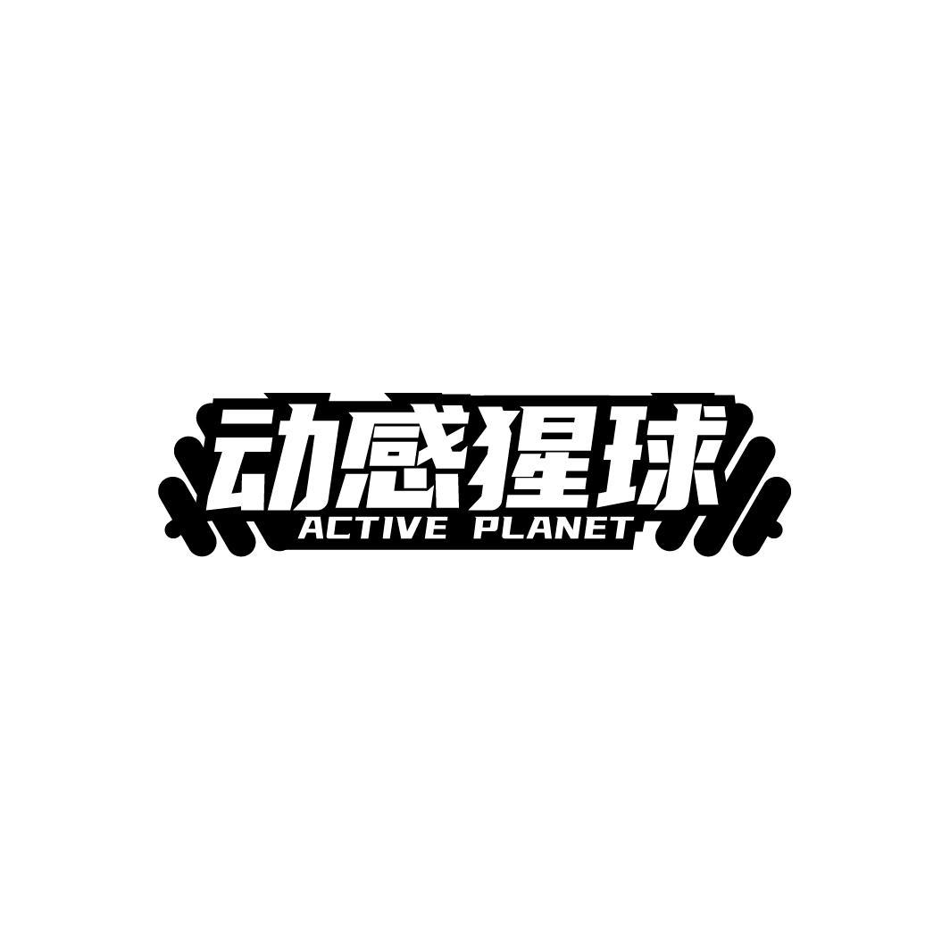动感猩球 ACTIVE PLANET