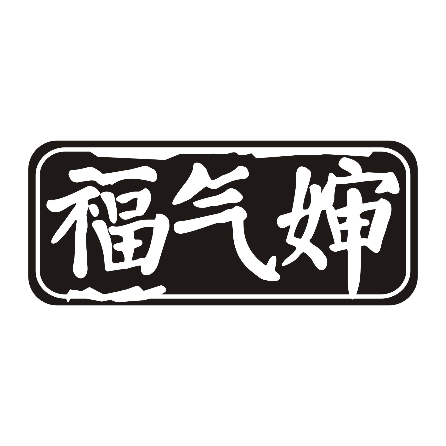 福气婶
