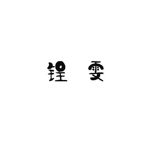 锃雯
