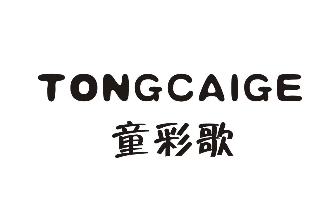 童彩歌