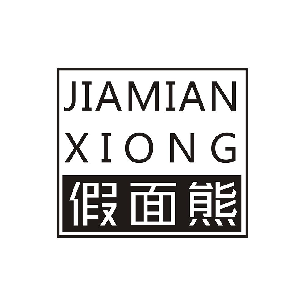 假面熊