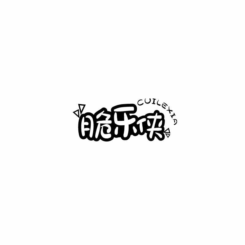 脆乐侠