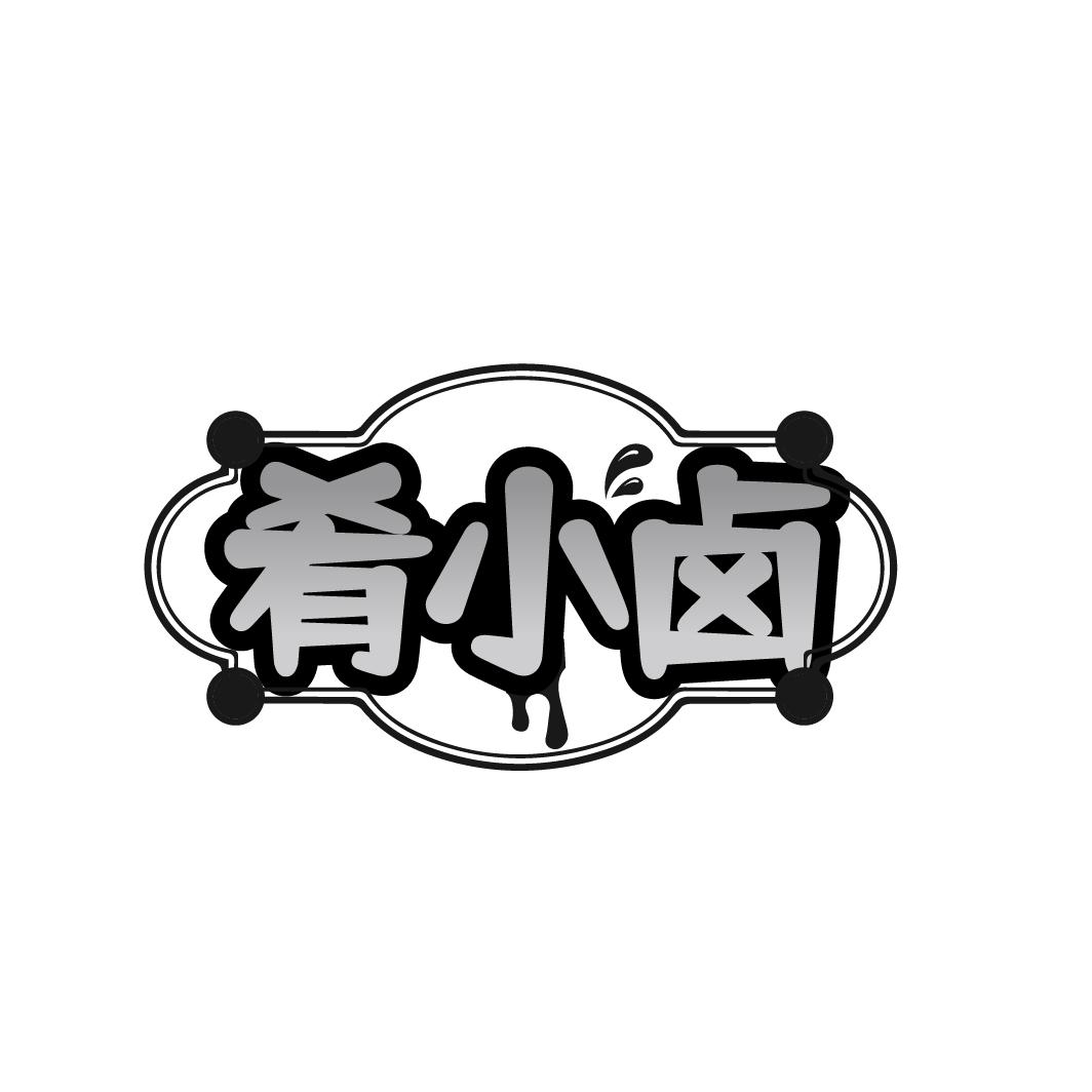 肴小卤