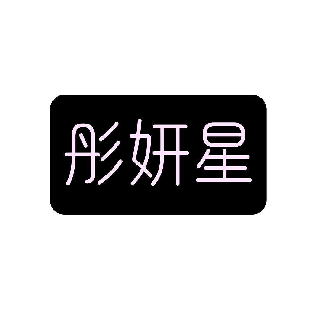 彤妍星