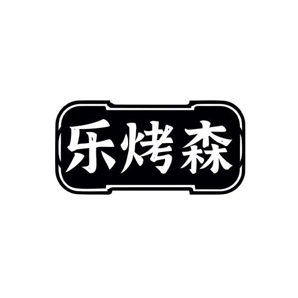 乐烤森
