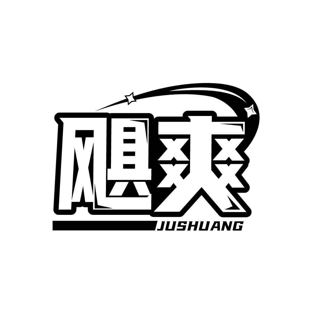 飓爽 JUSHUANG