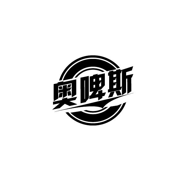 奥啤斯