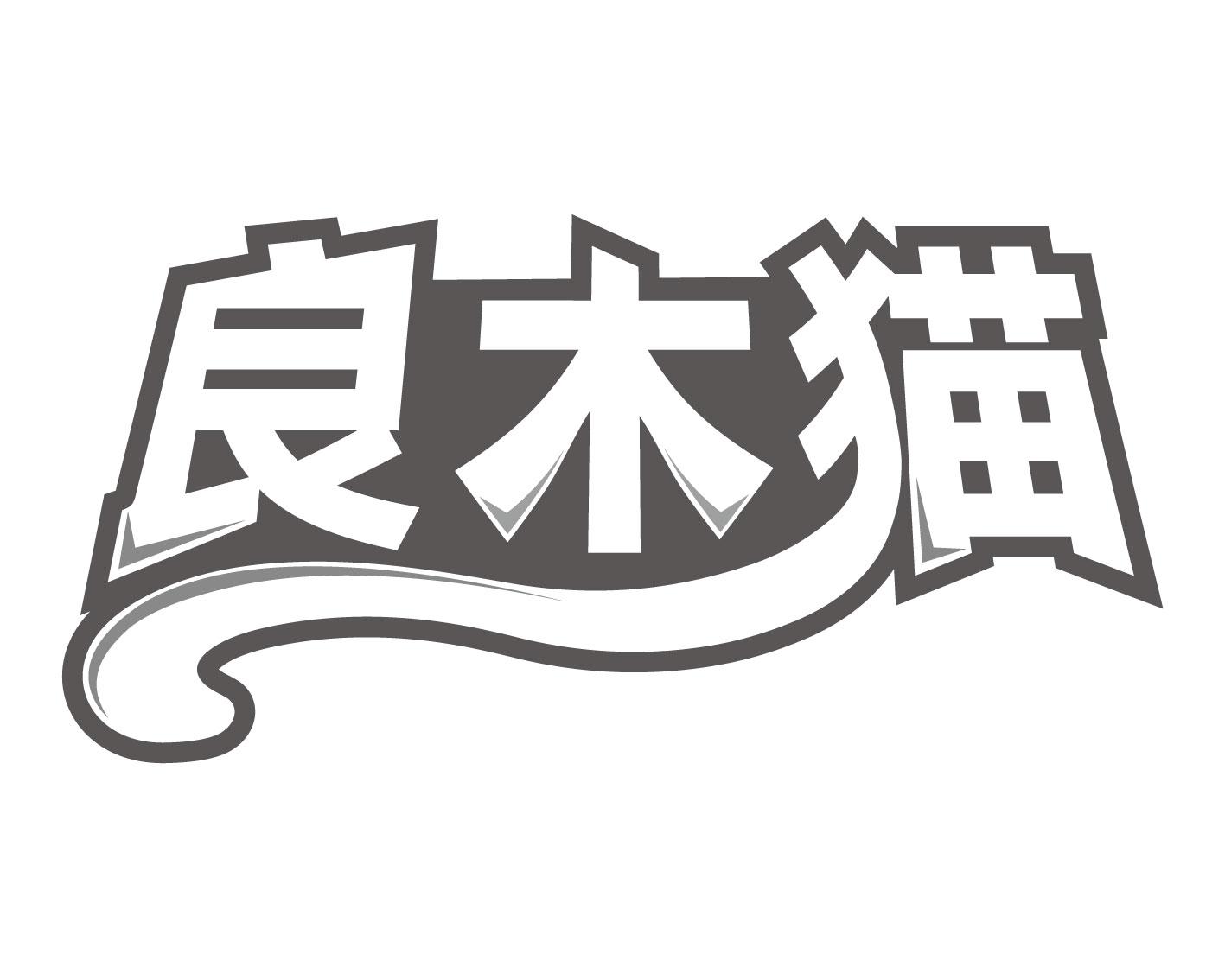 良木猫